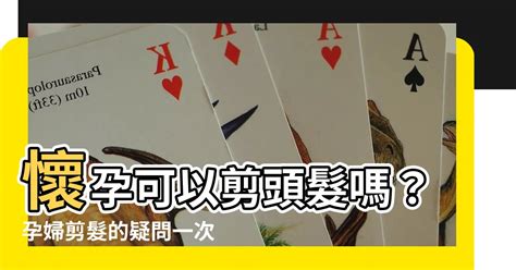 孕婦剪頭髮|孕婦在懷孕期間可以剪頭髮嗎？